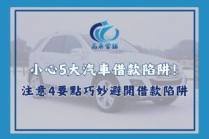 汽車借款陷阱