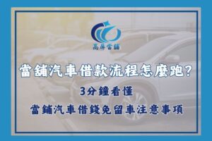 汽車借款流程