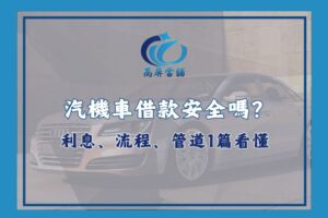 汽機車借款安全嗎