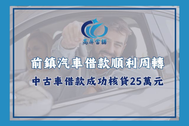 前鎮汽車借款