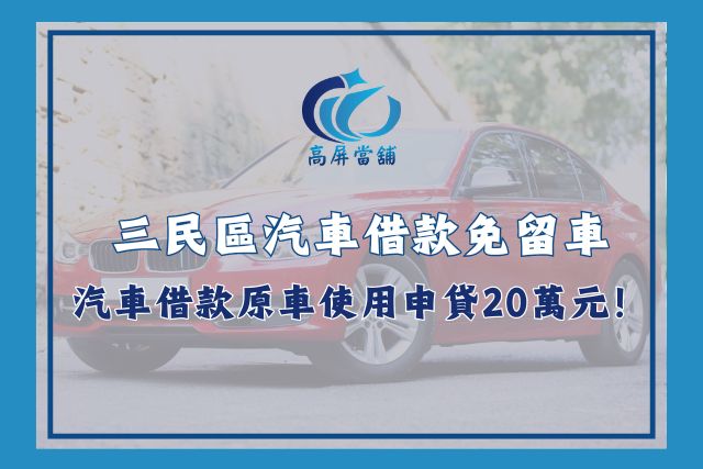 三民區汽車借款